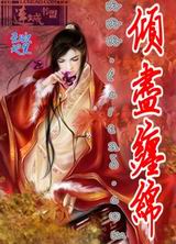 倾尽缠绵 倾尽缠绵