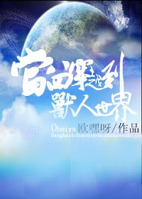 当四八穿越到兽人世界 当四八穿越到兽人世界