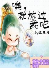 唉,就放过我吧 唉,就放过我吧