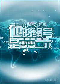 他的编号是零零二六 他的编号是零零二六