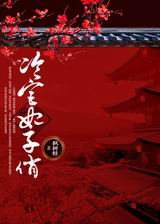 冷宫妃子俏