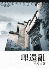 理还乱 理还乱