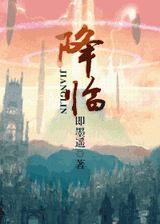 降临 降临