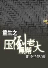 压倒黑帮老大 压倒黑帮老大