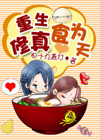 重生修真食为天 重生修真食为天