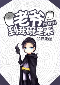[蝙蝠侠]老爷到我碗里来