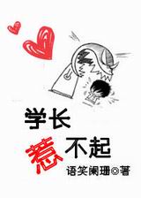学长惹不起 学长惹不起