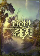 带着外挂穿蛮荒 带着外挂穿蛮荒