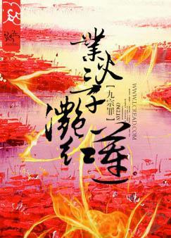 业火三千滟红莲 业火三千滟红莲