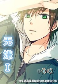 无嫌ⅰ 无嫌ⅰ