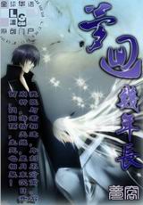 梦回几年长