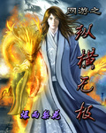 网游之纵横无极 网游之纵横无极