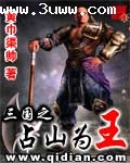 三国之占山为王 三国之占山为王