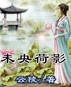 未央荷影 未央荷影