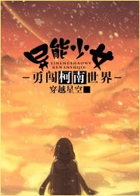 异能少女勇闯柯南世界封面