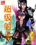 超级射手 超级射手