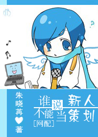 [网配]谁说新人不能当策划封面
