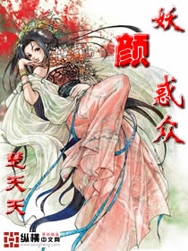 妖颜惑众封面