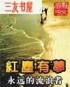 红尘有梦 红尘有梦