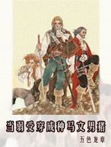 当弱受穿成种马文男猪封面