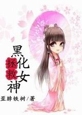 拯救黑化女神[快穿]封面