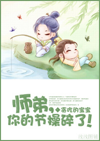 师弟,你的节操碎了！