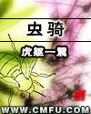 虫骑 虫骑