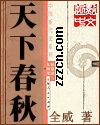 天下春秋封面