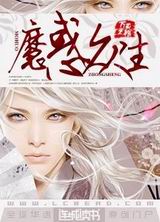 魔惑众生封面