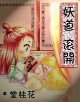 妖道,滚开 妖道,滚开