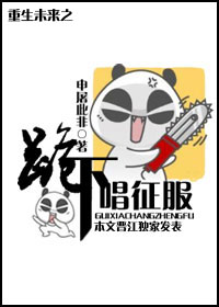 重生未来之跪下唱征服封面