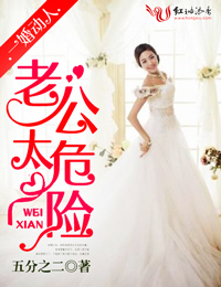 一婚动人,老公太危险 一婚动人,老公太危险