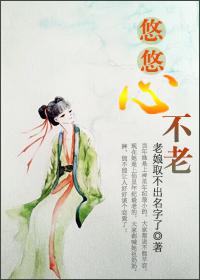 悠悠心不老 悠悠心不老