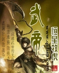 武帝 武帝