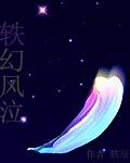 轶幻风泣 轶幻风泣