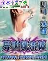 异世风流种 异世风流种