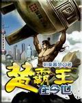 楚霸王在今世 楚霸王在今世