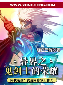 异界之鬼剑士的荣耀 异界之鬼剑士的荣耀