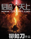 君临天上 君临天上