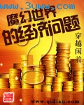 魔幻世界的经济问题 魔幻世界的经济问题