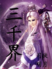 三千界 三千界