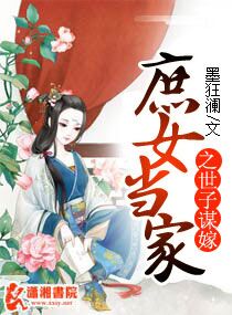 庶女当家之世子谋嫁封面