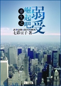 重生之崛起吧,弱受 重生之崛起吧,弱受
