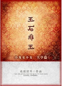 玉石非玉封面