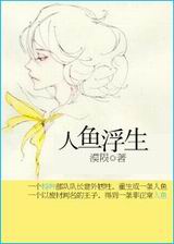 人鱼浮生封面