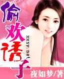 偷欢诱子 偷欢诱子