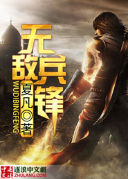 无敌兵锋 无敌兵锋