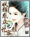 妖颜惑众之忆容颜封面