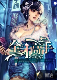 全才高手 全才高手