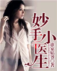 妙手小医生 妙手小医生